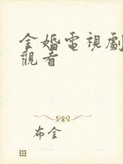 金婚电视剧下载观看