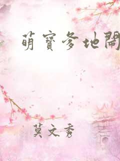 萌宝爹地闹翻天