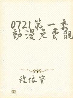 0721第一季动漫免费观看