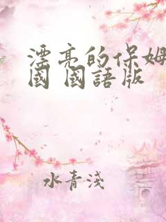 漂亮的保姆 韩国 国语版
