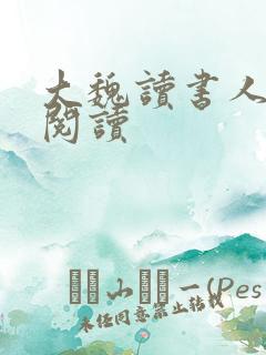大魏读书人全文阅读