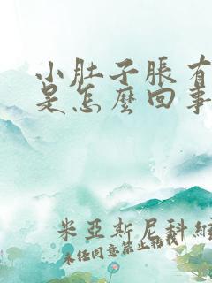 小肚子胀有尿意是怎么回事