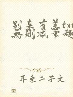 别来有恙txt无删减笔趣阁