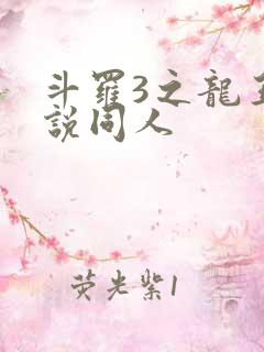 斗罗3之龙王传说同人
