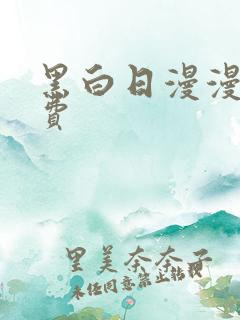 黑白日漫漫画免费