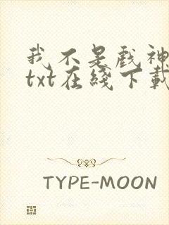 我不是戏神小说txt在线下载