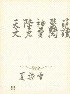 天降神医萌妃全文免费阅读