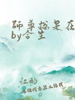 师尊总是在撩我by合生