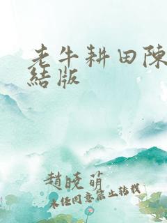 老牛耕田陈雪完结版