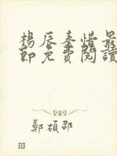 杨辰秦惜最新章节免费阅读笔趣阁