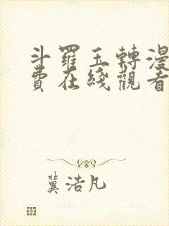 斗罗玉转漫画免费在线观看