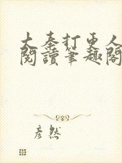 大奉打更人免费阅读笔趣阁