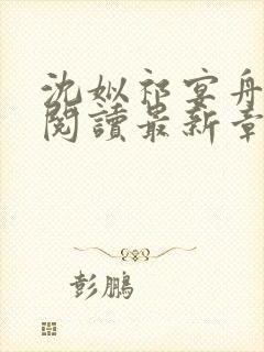 沈姒祁宴舟全文阅读最新章节更新内容