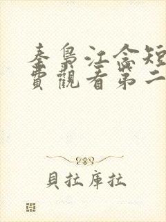 秦枭江念短剧免费观看第二季