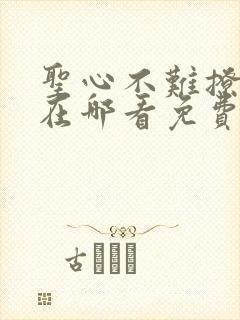 圣心不难撩漫画在哪看免费