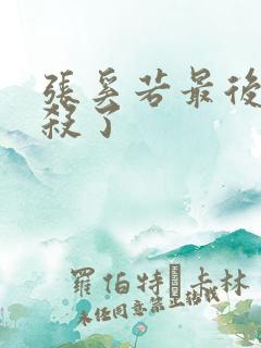 张奚若最后被谁杀了