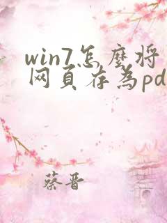 win7怎么将网页存为pdf