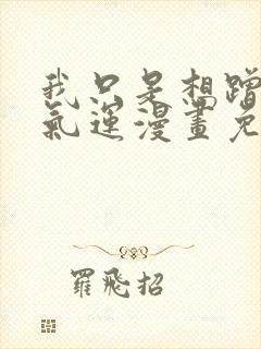 我只是想蹭你的气运漫画免费阅读下拉式六