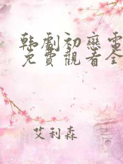 韩剧初恋电视剧免费观看全集高清