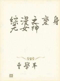 综漫之变身二次元女神
