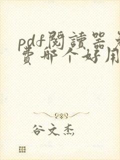 pdf阅读器免费哪个好用