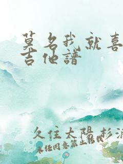 莫名我就喜欢你吉他谱