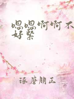 嗯嗯啊啊不要啊好紧