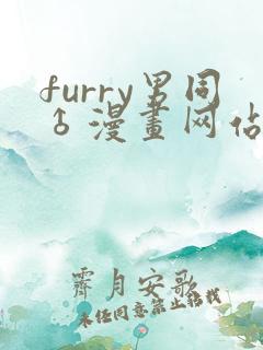 furry男同♂漫画网站