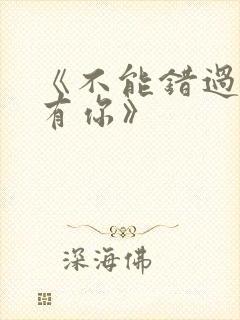 《不能错过的只有你》