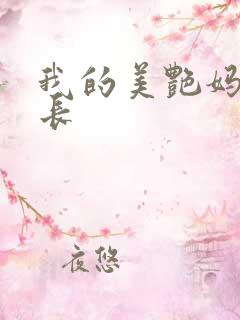我的美艳妈妈校长