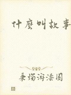 什么叫故事情节