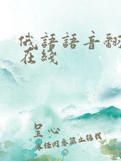 俄语语音翻译器在线