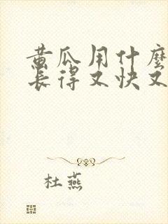 黄瓜用什么肥料长得又快又好?