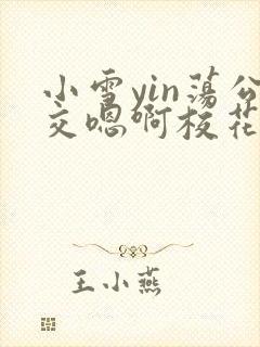 小雪yin荡公交嗯啊校花小说