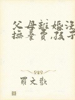 父母离婚没有给抚养费,孩子有义务赡养