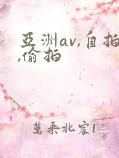 亚洲av,自拍,偷拍