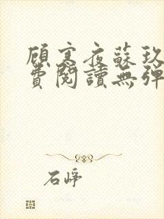 顾寒夜苏玖瑶免费阅读无弹窗