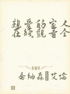 亲爱的家人短剧在线观看全集