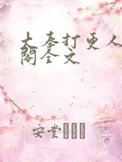 大奉打更人笔趣阁全文