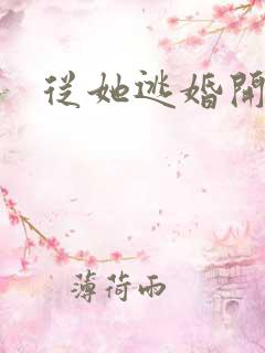 从她逃婚开始