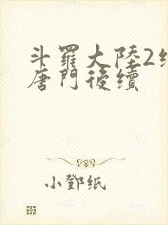斗罗大陆2绝世唐门后续
