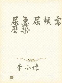 尿急尿频需吃什么药