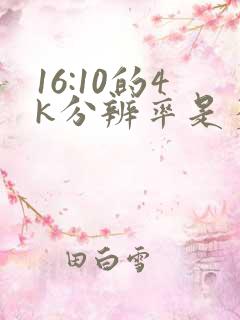 16:10的4k分辨率是多少