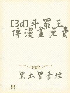 [3d]斗罗玉传漫画免费下拉式漫画
