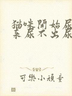猫咪开始尿血后来尿不出尿是什么原因