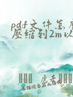 pdf文件怎么压缩到2m以内