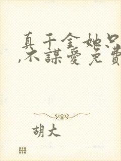真千金她只谋权,不谋爱免费完整版