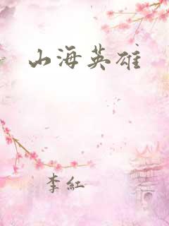 山海英雄