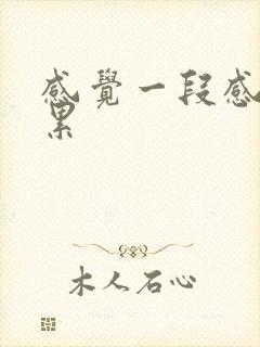 感觉一段感情很累