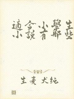 适合小学生看的小说有哪些